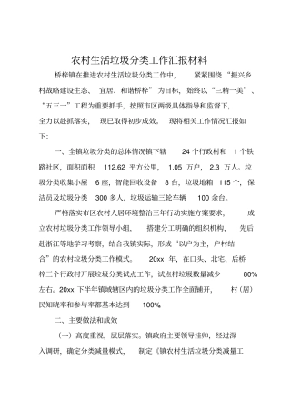 农村生活垃圾分类工作汇报材料