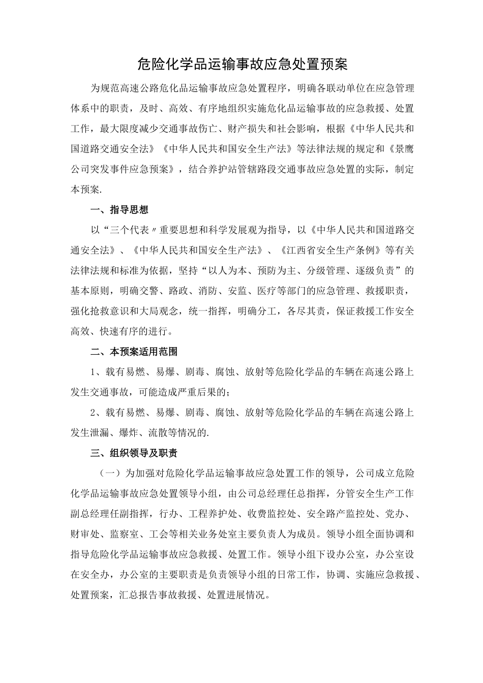 危险化学品运输事故应急处置预案_第1页