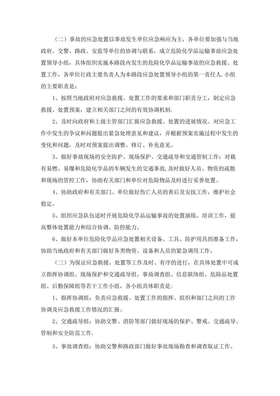 危险化学品运输事故应急处置预案_第2页