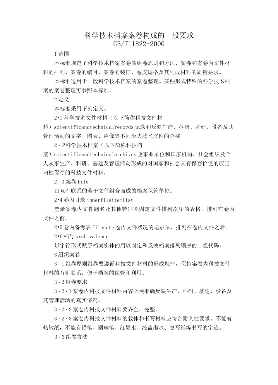 (档案管理)科学技术档案案卷构成的一般要求科学技术档案案卷构_第1页