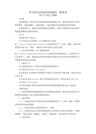 (档案管理)科学技术档案案卷构成的一般要求科学技术档案案卷构