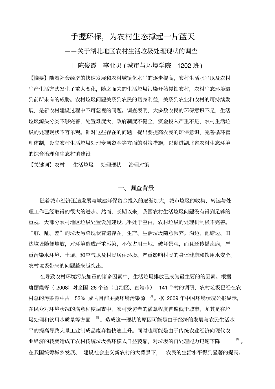 农村生活垃圾调查报告剖析_第1页