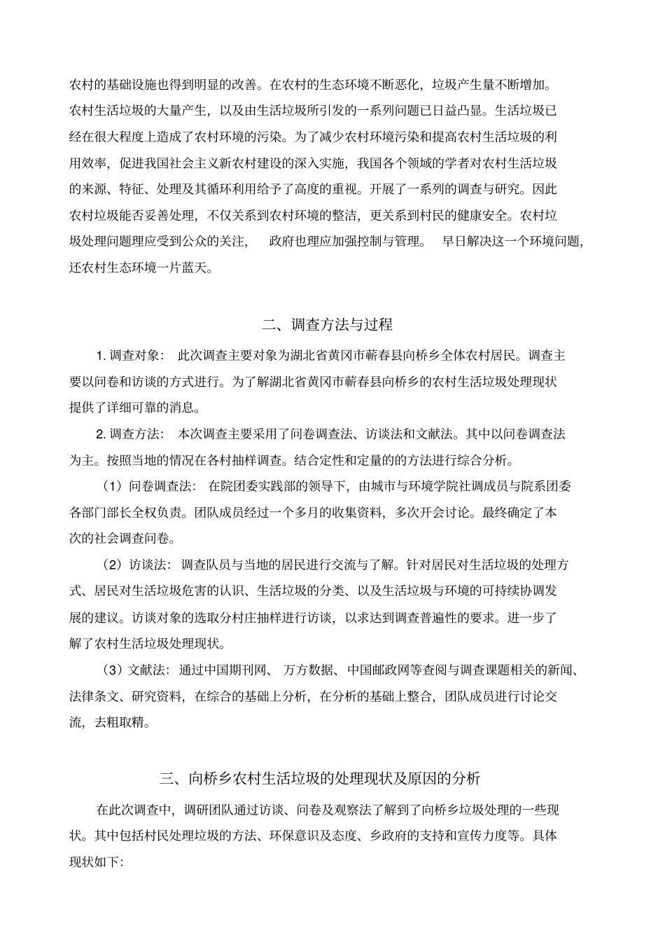 农村生活垃圾调查报告剖析_第2页