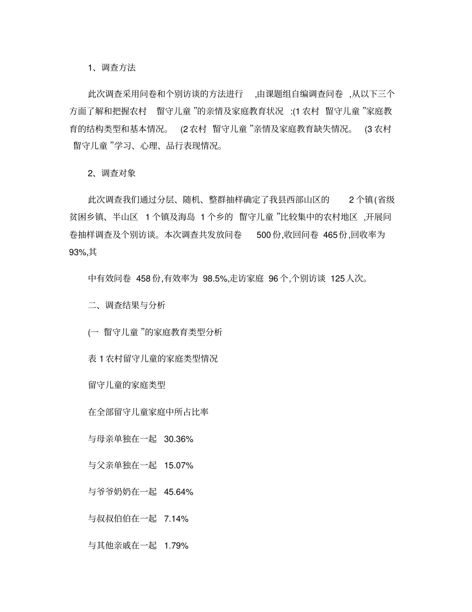 农村留守儿童家庭教育现状的调查与对策概要_第2页