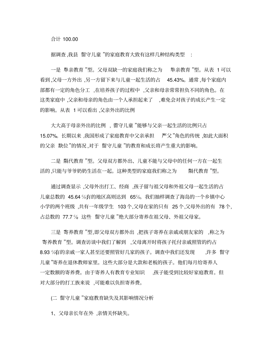 农村留守儿童家庭教育现状的调查与对策概要_第3页