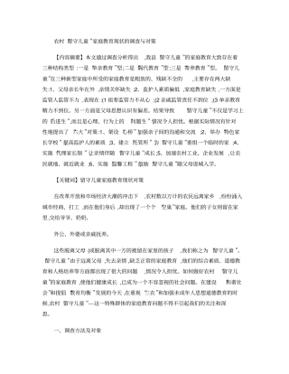 农村留守儿童家庭教育现状的调查与对策概要