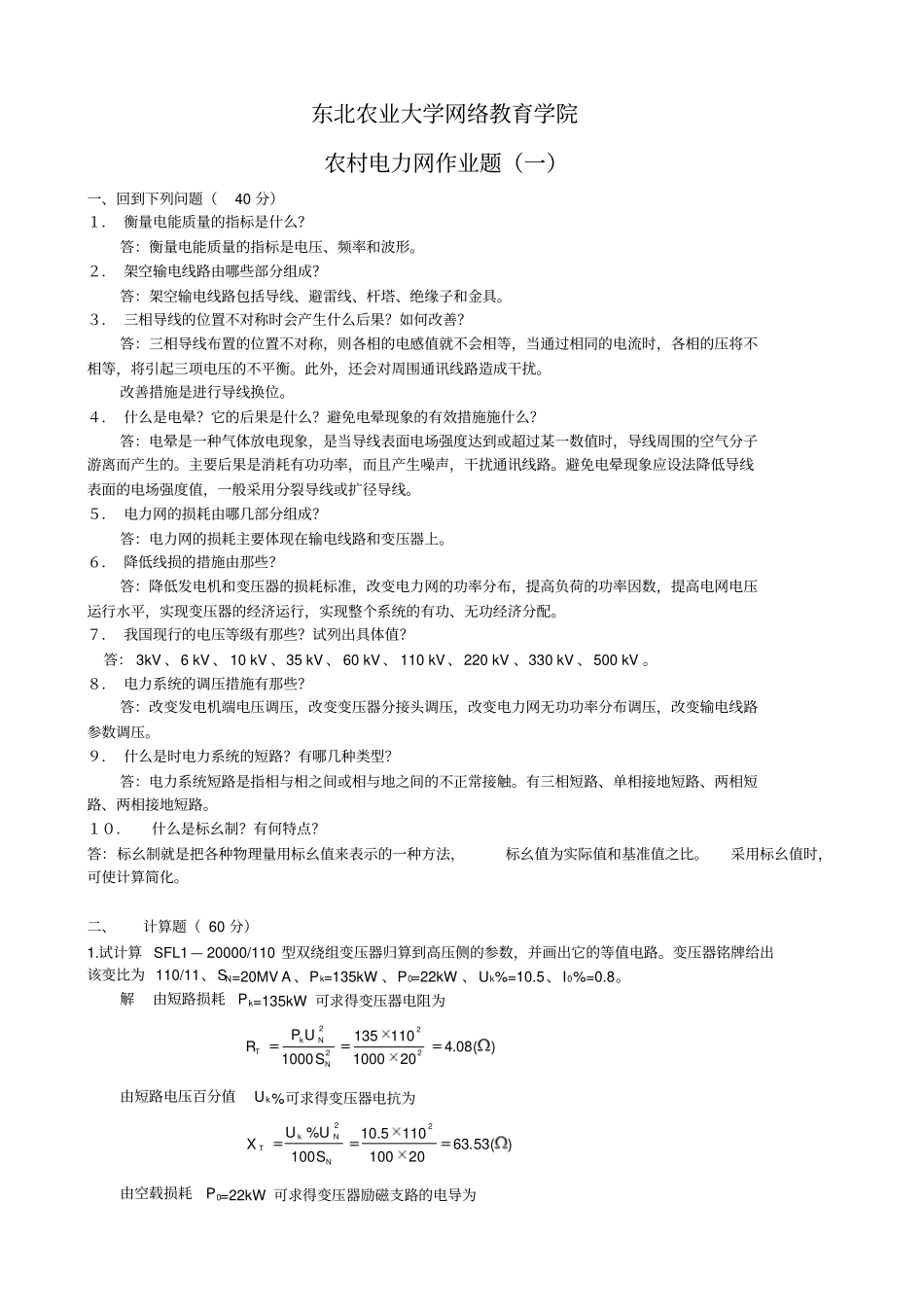 农村电力网作业题——答案讲解_第1页
