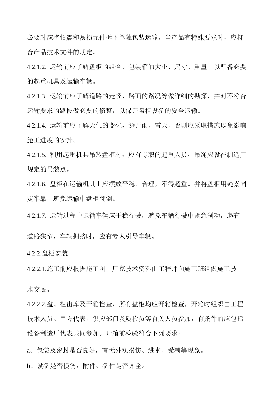 0--电气盘柜运输安装方案_第2页