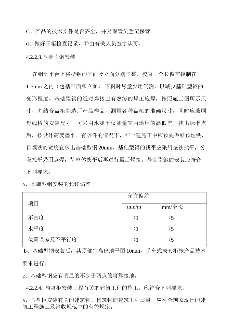 0--电气盘柜运输安装方案_第3页