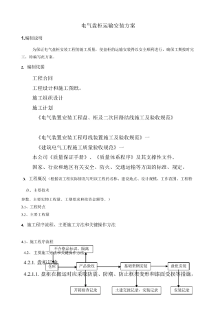 0--电气盘柜运输安装方案