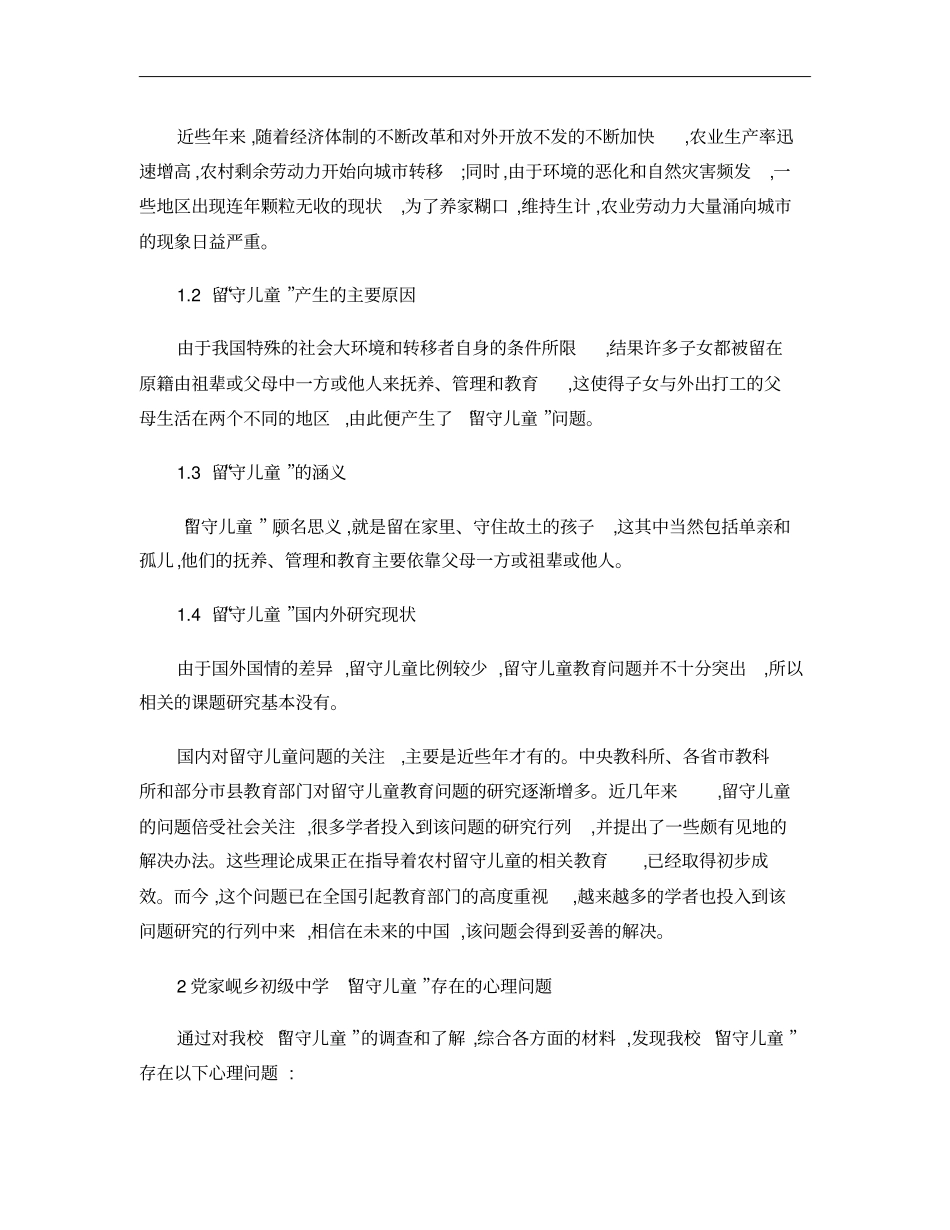 农村留守儿童心理问题现状及对策研究概要_第2页