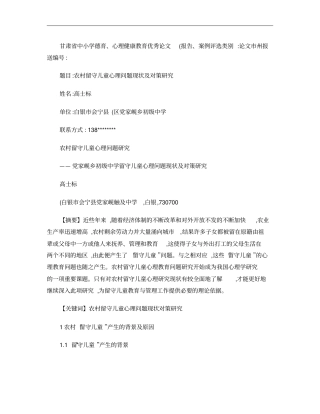 农村留守儿童心理问题现状及对策研究概要