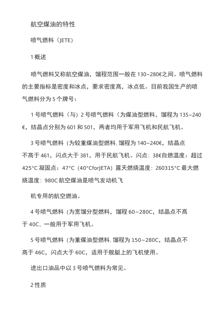 航空煤油的特性_第1页
