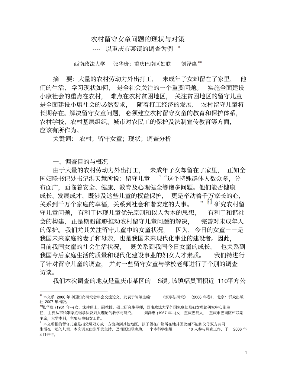 农村留守女童问题的现状与对策概要_第1页