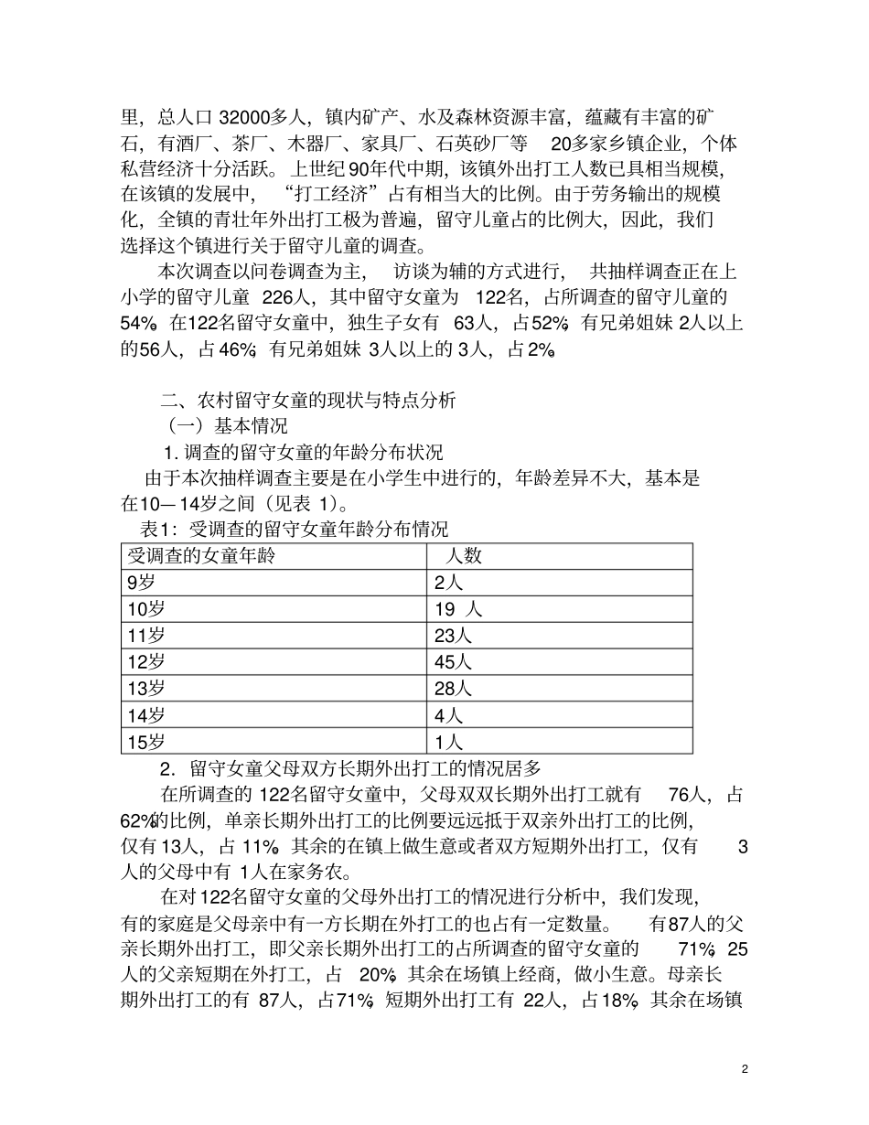 农村留守女童问题的现状与对策概要_第2页