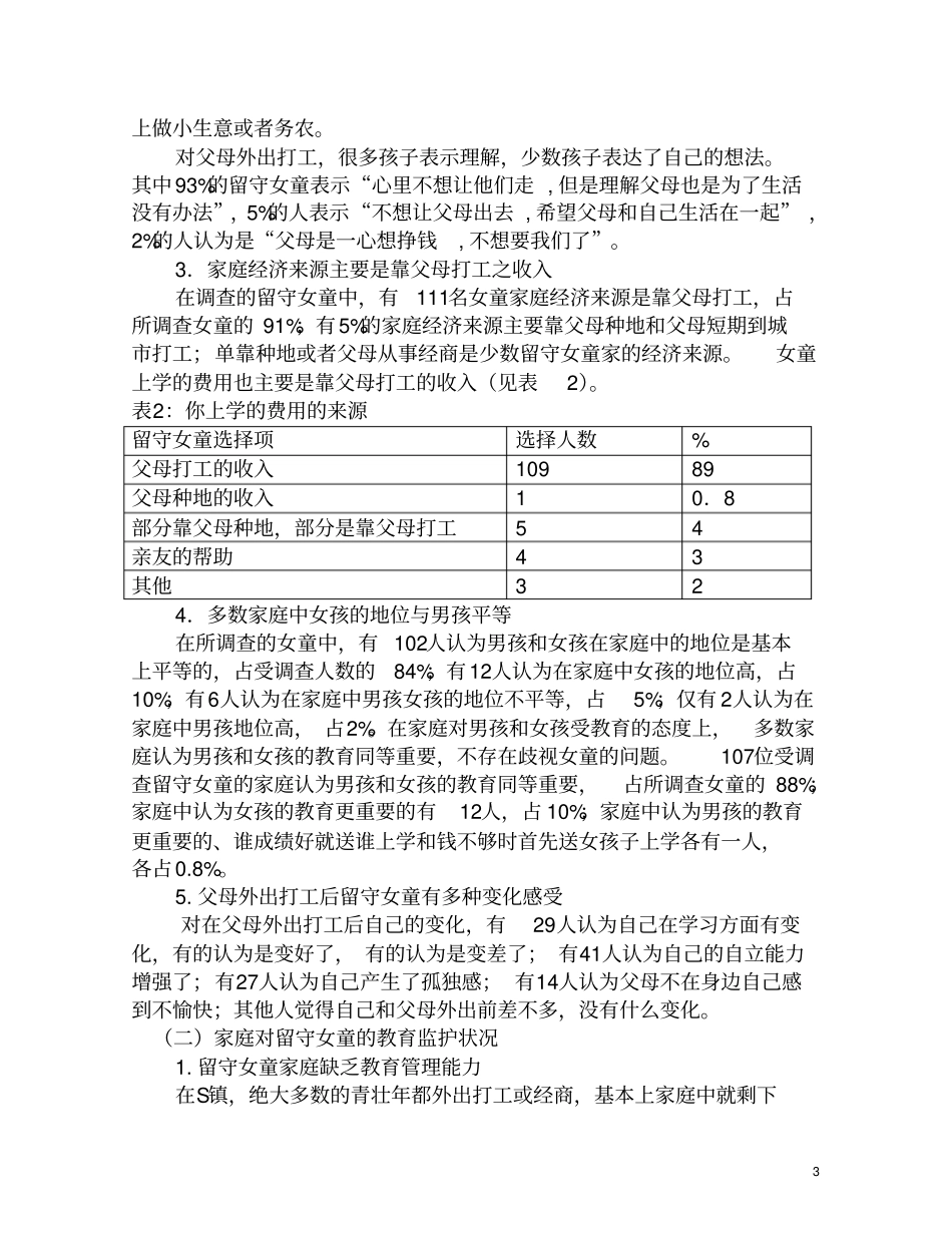 农村留守女童问题的现状与对策概要_第3页