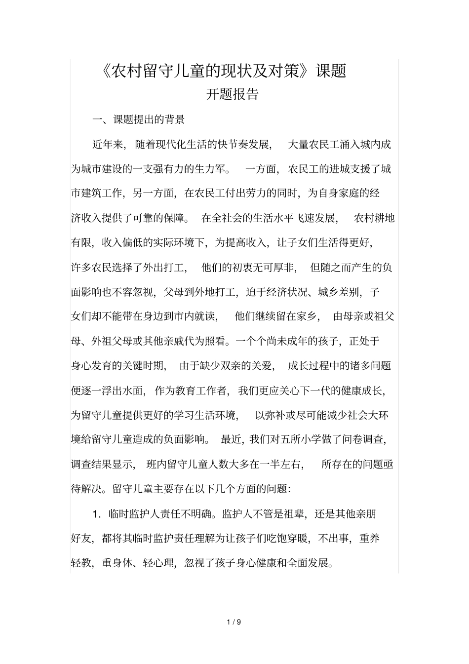 农村留守儿童现状及对策---开题报告_第1页