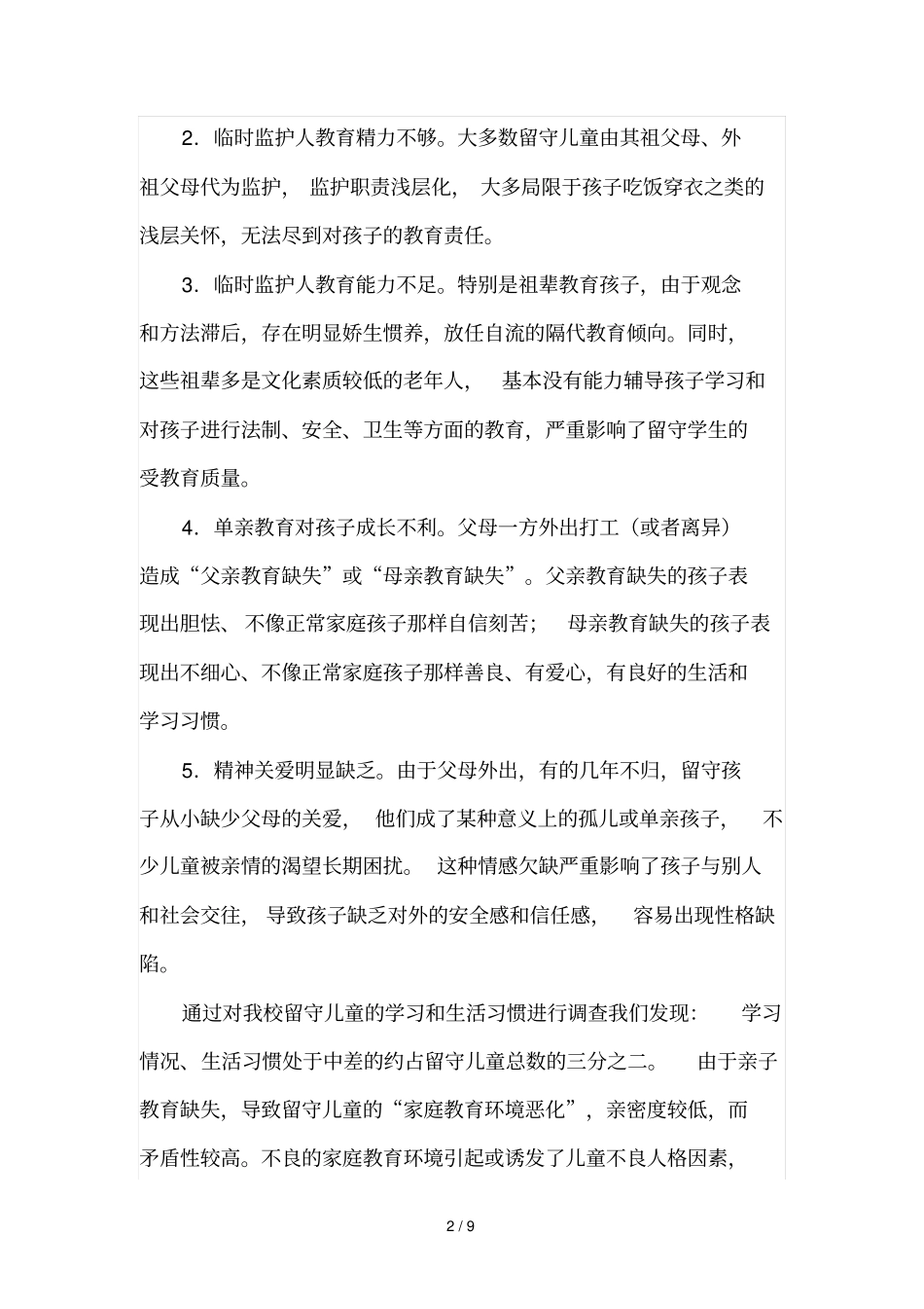 农村留守儿童现状及对策---开题报告_第2页