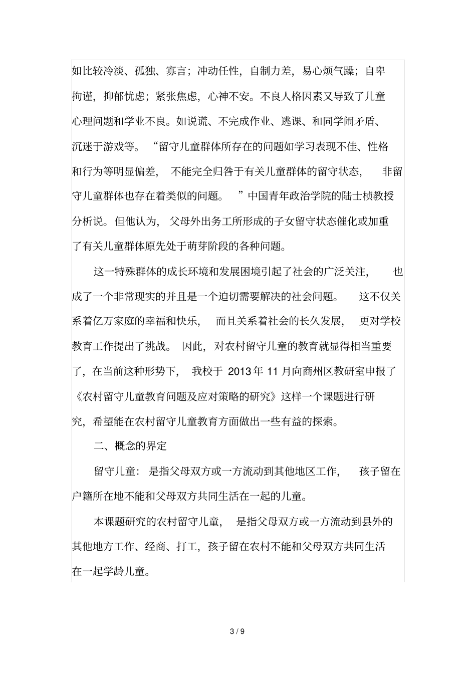 农村留守儿童现状及对策---开题报告_第3页