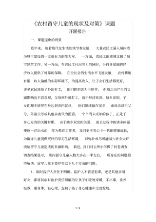 农村留守儿童现状及对策---开题报告