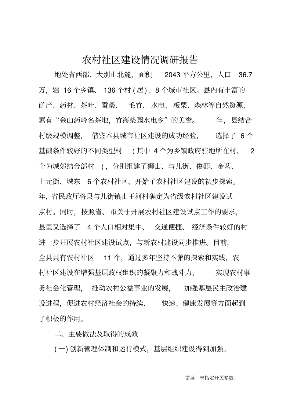 农村社区建设情况调研报告_第1页