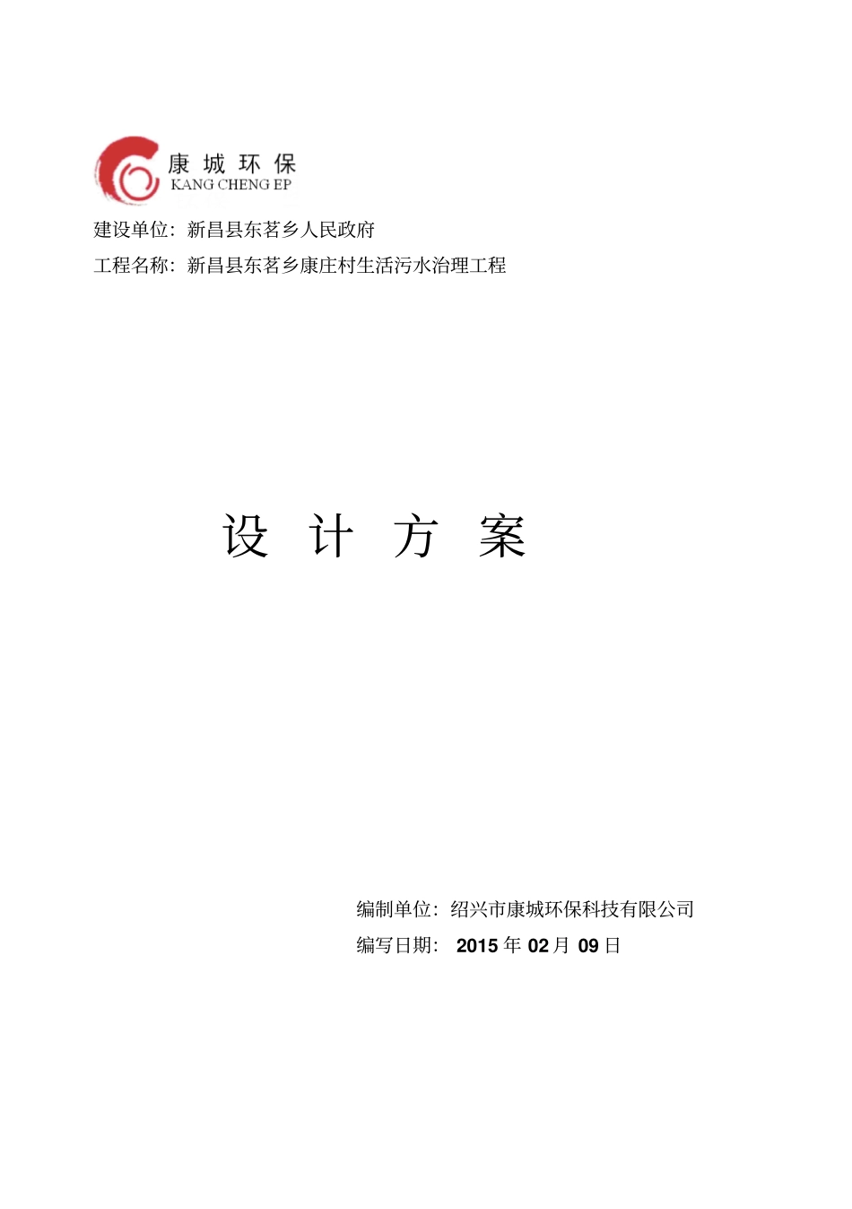 农村生活污水治理工程设计方案_第1页