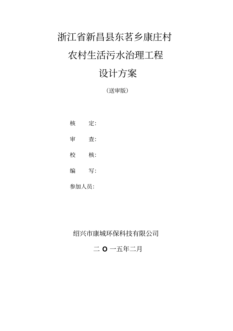 农村生活污水治理工程设计方案_第2页