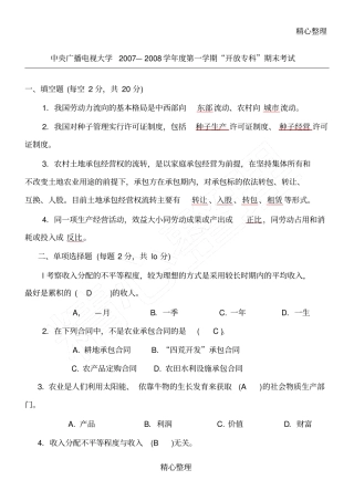 农村经济管理考习题及答案