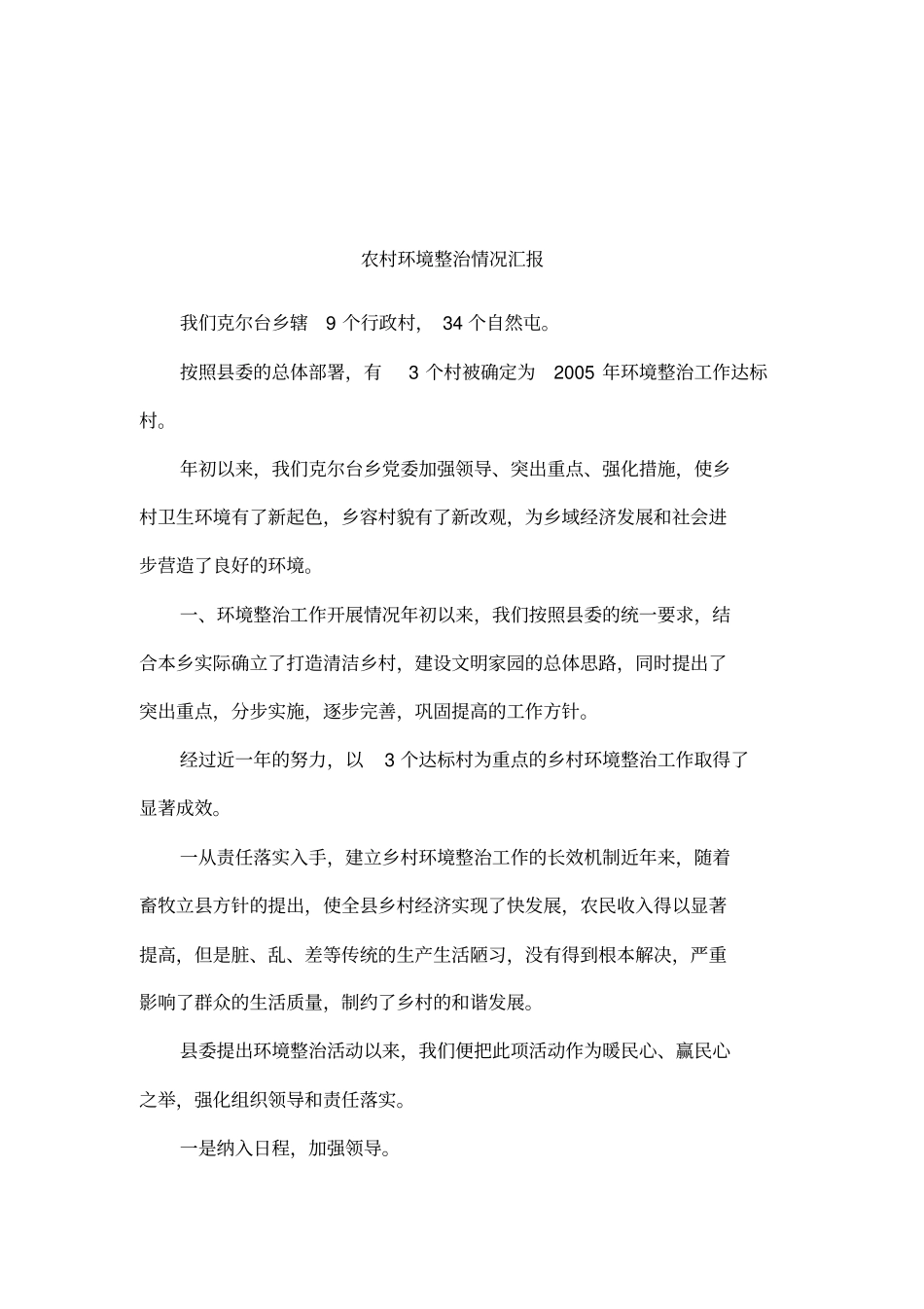 农村环境整治情况汇报_第1页