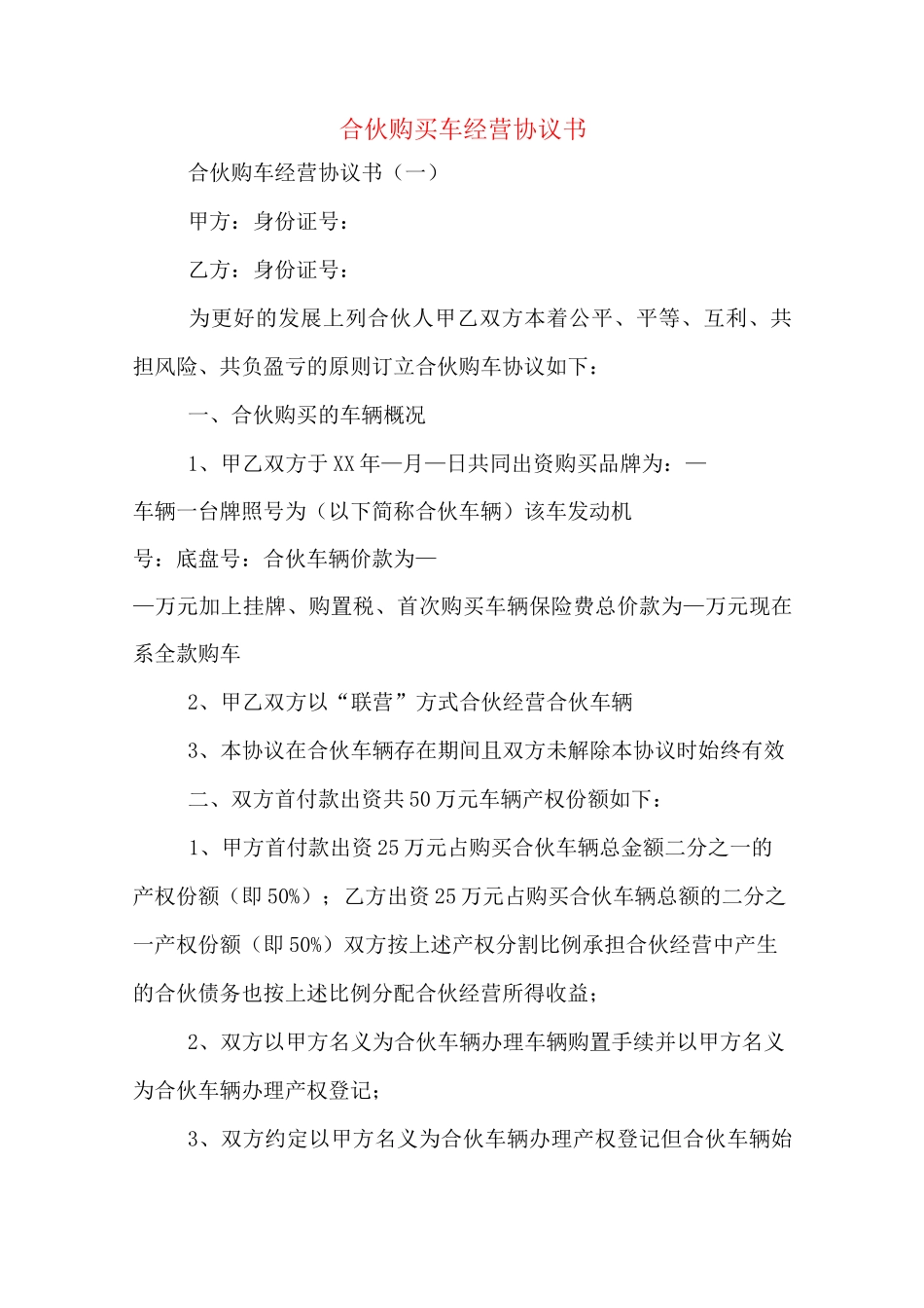 合伙购买车经营协议书_第1页