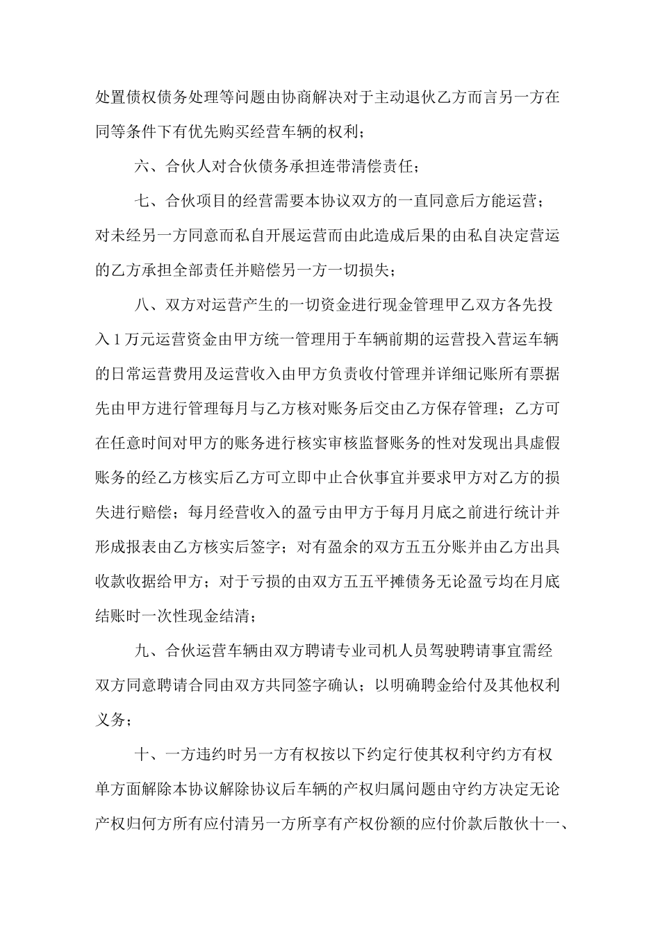 合伙购买车经营协议书_第3页