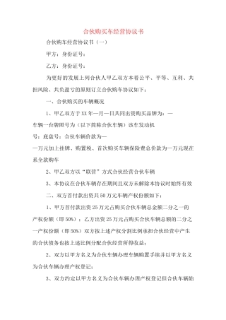 合伙购买车经营协议书