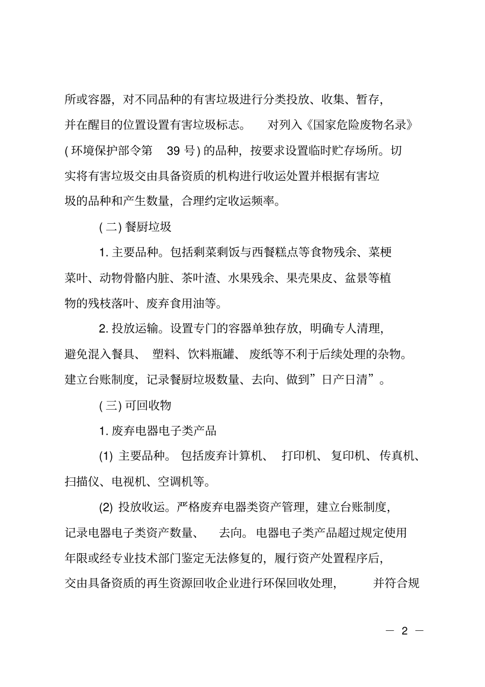 农村生活垃圾分类的活动方案_第2页