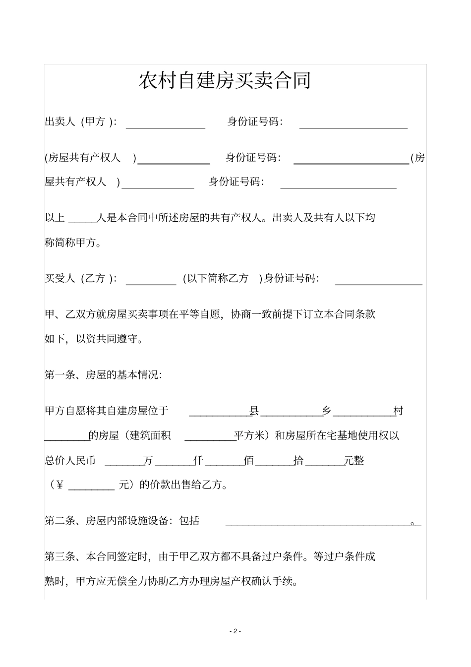 农村自建房买卖合同_第2页