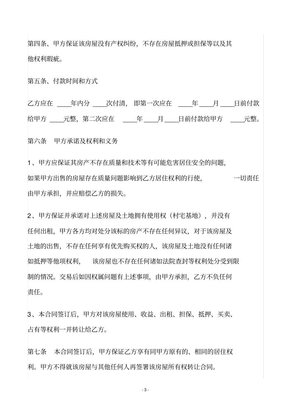 农村自建房买卖合同_第3页