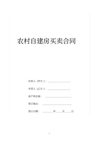农村自建房买卖合同