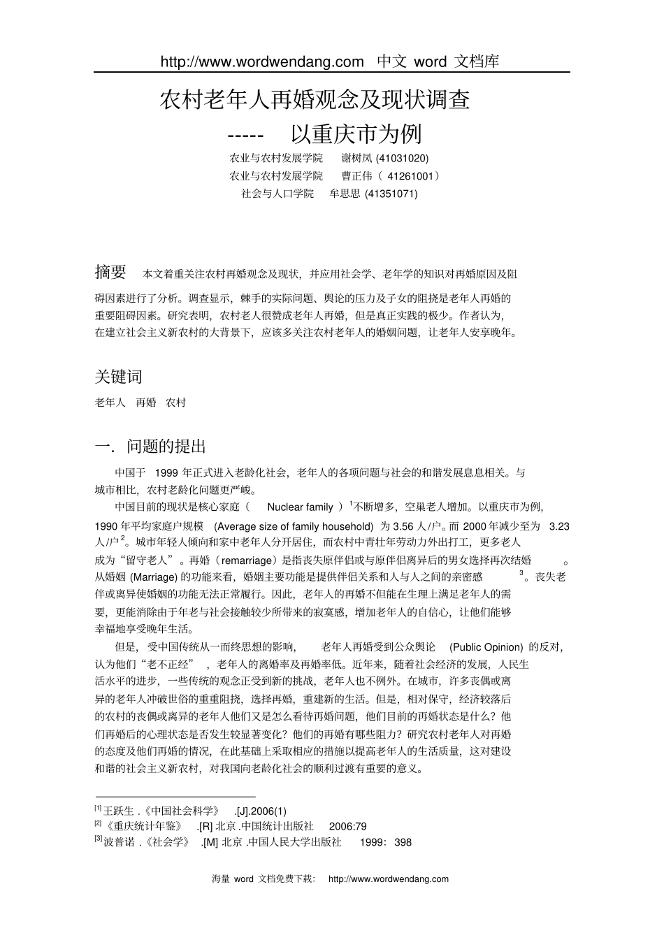 农村老年人再婚观念及现状调查------------以重庆为例概要_第1页