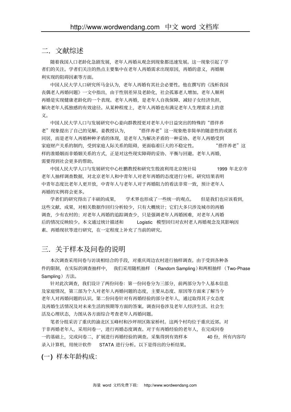 农村老年人再婚观念及现状调查------------以重庆为例概要_第2页