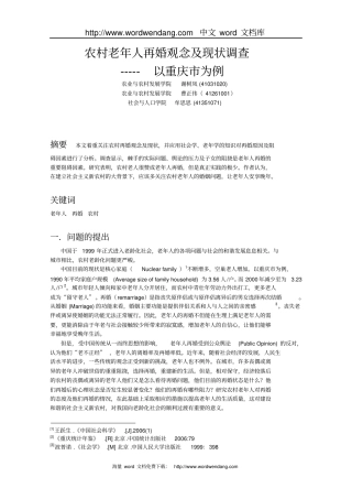 农村老年人再婚观念及现状调查------------以重庆为例概要