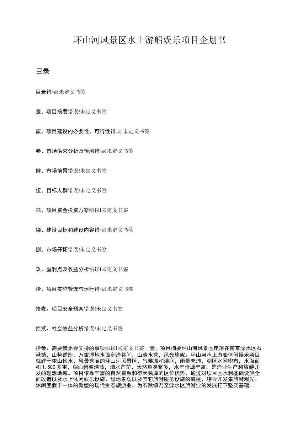 环山河风景区水上游船娱乐项目策划方案_第1页