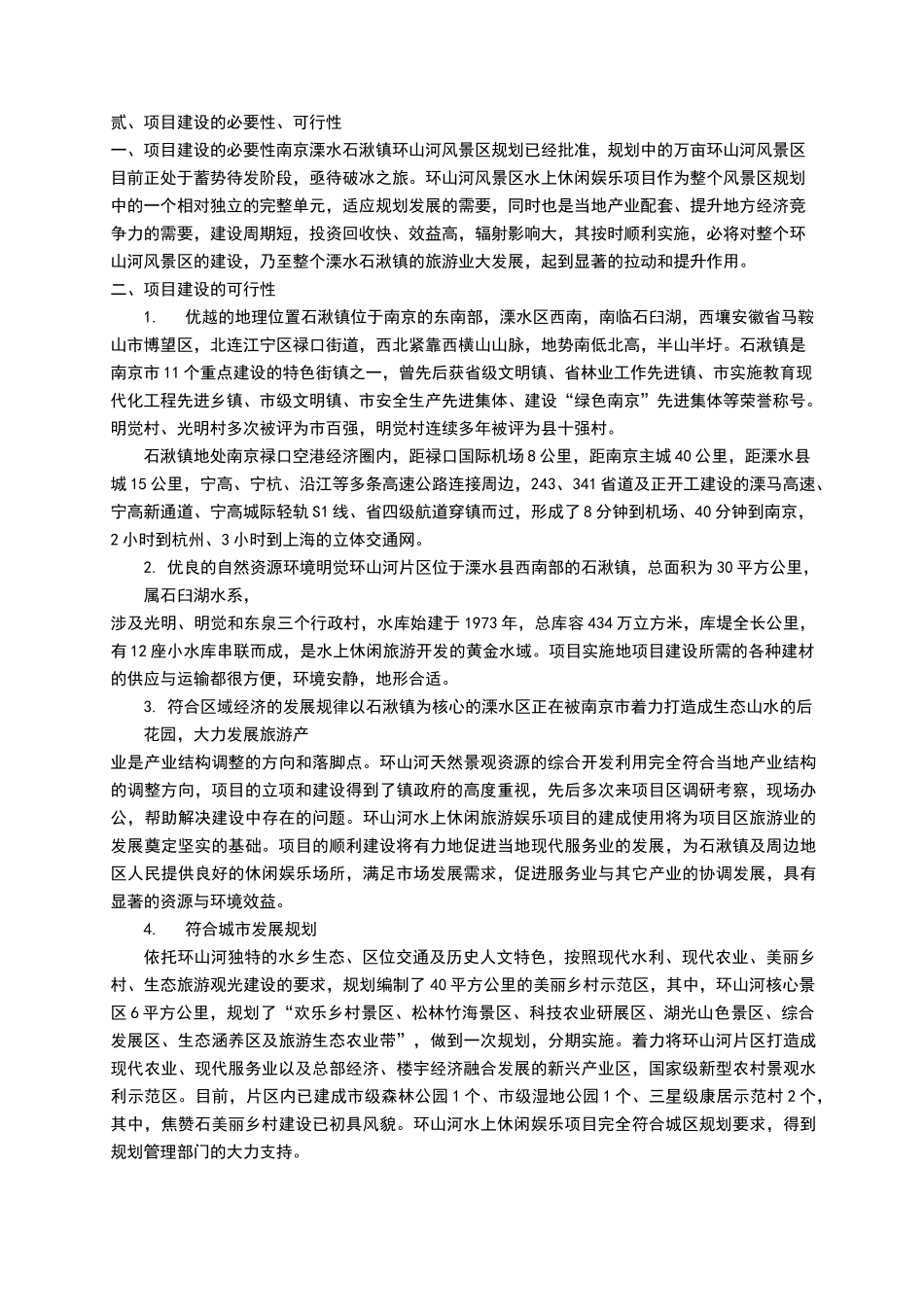 环山河风景区水上游船娱乐项目策划方案_第2页