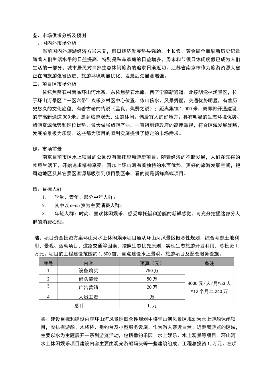 环山河风景区水上游船娱乐项目策划方案_第3页