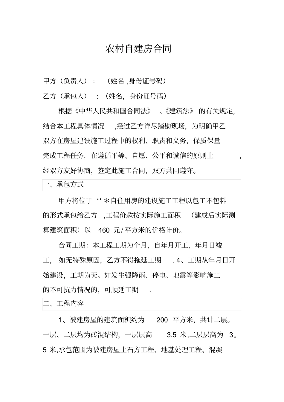 农村自建房施工合同_第1页