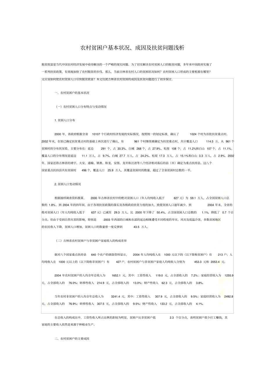 农村贫困户基本状况、成因及扶贫问题浅析_第2页