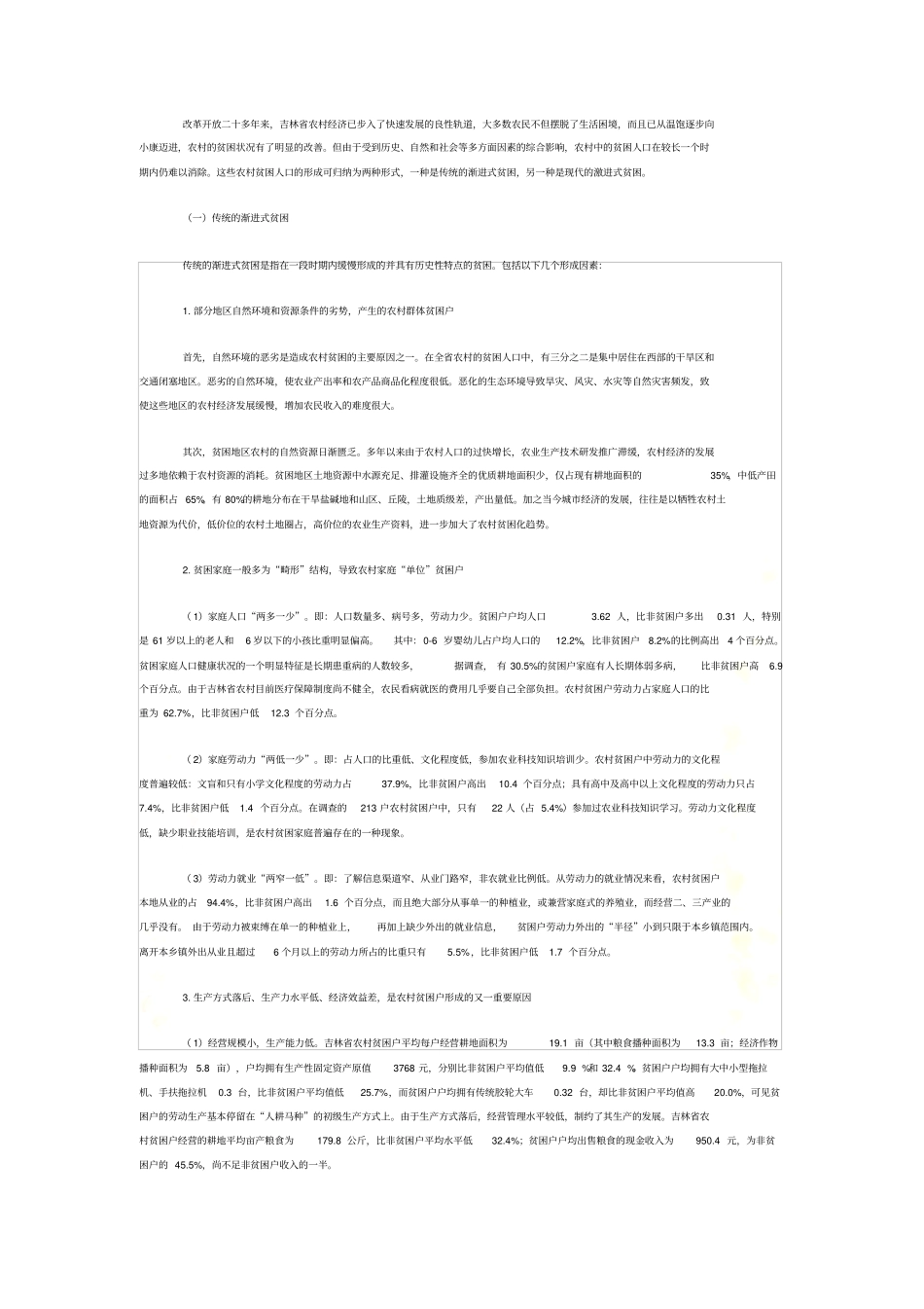 农村贫困户基本状况、成因及扶贫问题浅析_第3页