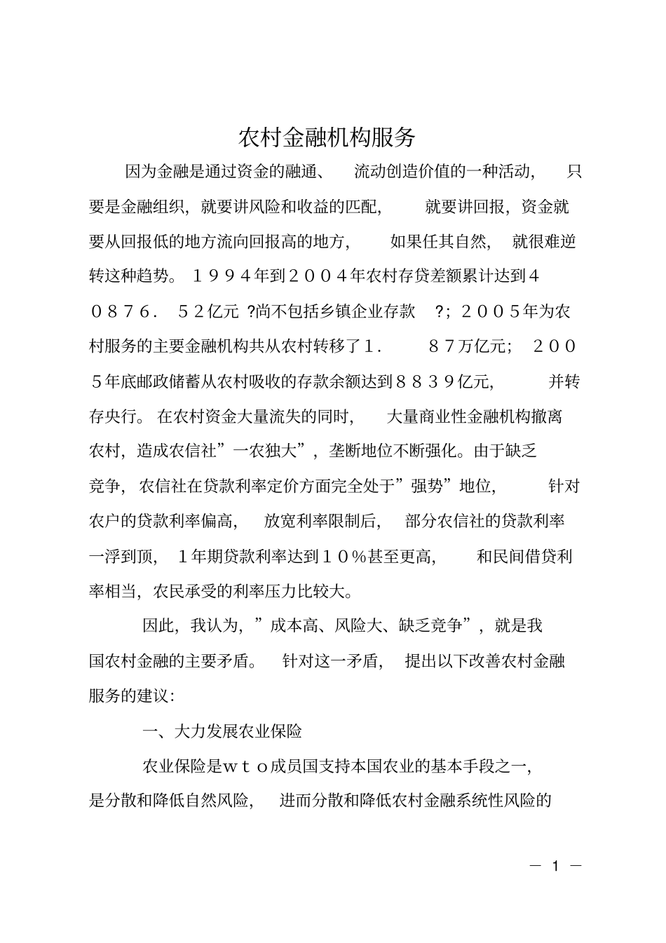 农村金融机构服务_第1页