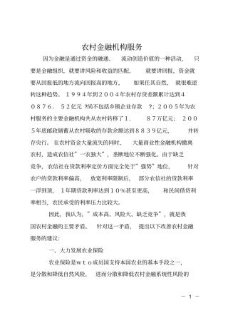 农村金融机构服务