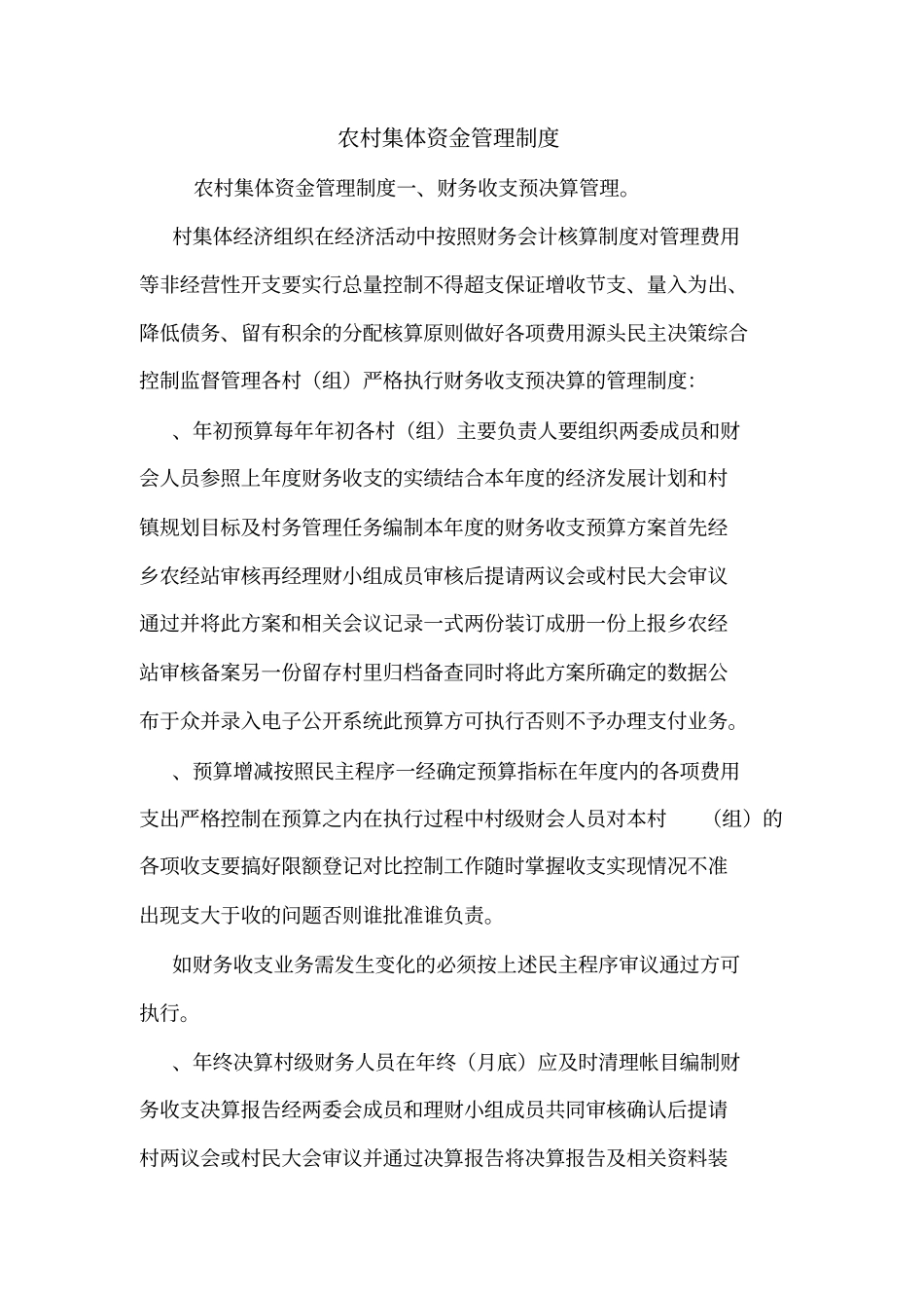 农村集体资金管理制度_第1页