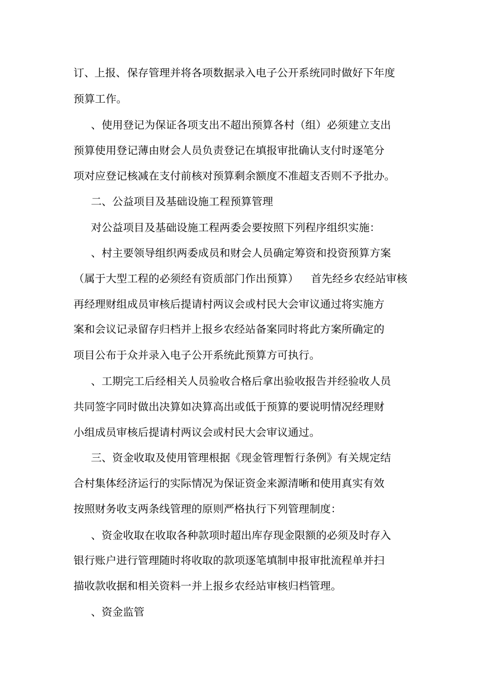 农村集体资金管理制度_第2页