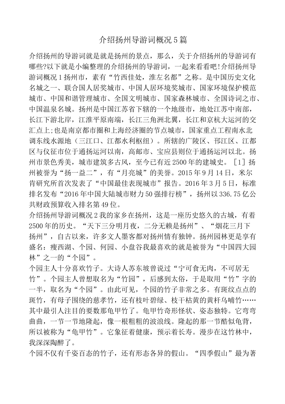 介绍扬州导游词概况5篇_第1页